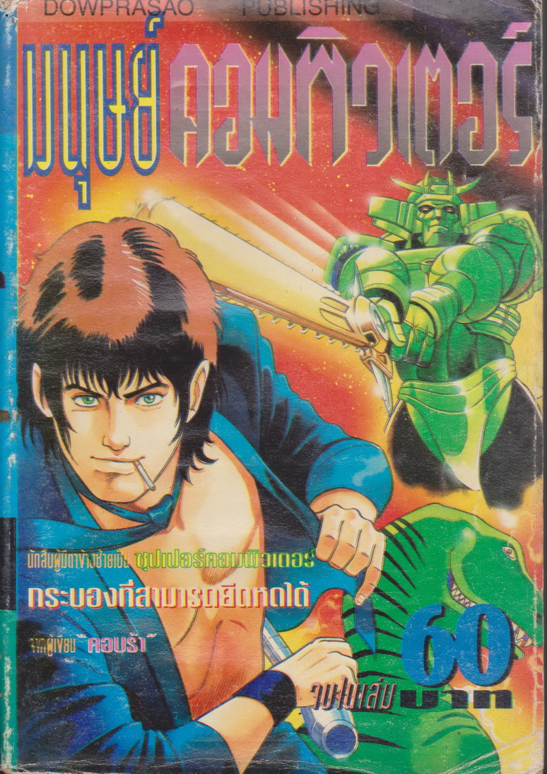หนังสือการ์ตูน Midnight Eye มนุษย์คอมพิวเตอร์ (เล่มเดียวจบ) ผู้เขียน เทราซาวา บูอิจิ