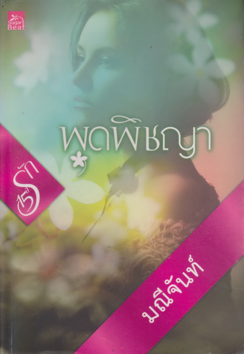 นิยาย พุดพิชญา (พร้อมที่คั่นหนังสือ) ผู้เขียน มณีจันท์