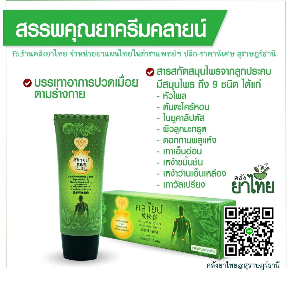 ยาครีมคลายน์ สมุนไพรสกัดถอดแบบจากลูกประคบ