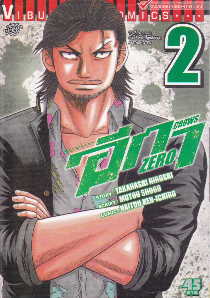 หนังสือการ์ตูน เรียกเขาว่าอีกา ZERO เล่ม 2 ผู้เขียน TAKAHASHI HIROSHI