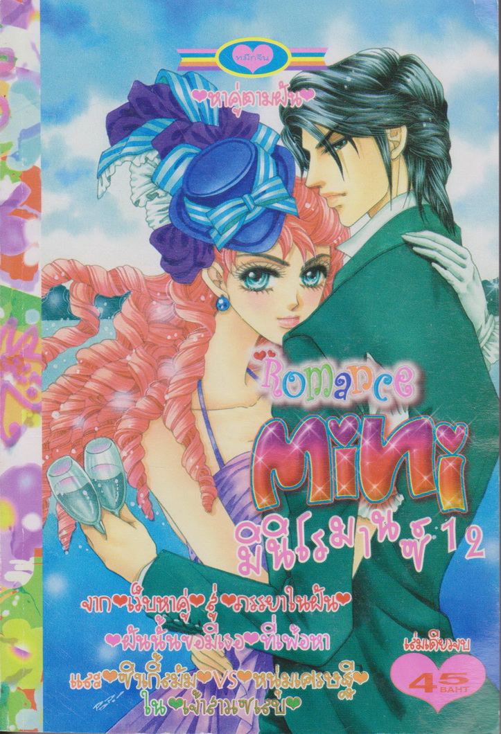 หนังสือการ์ตูน Mini Romance มินิโรมานซ์ เล่ม 12 (เล่มเดียวจบ)
