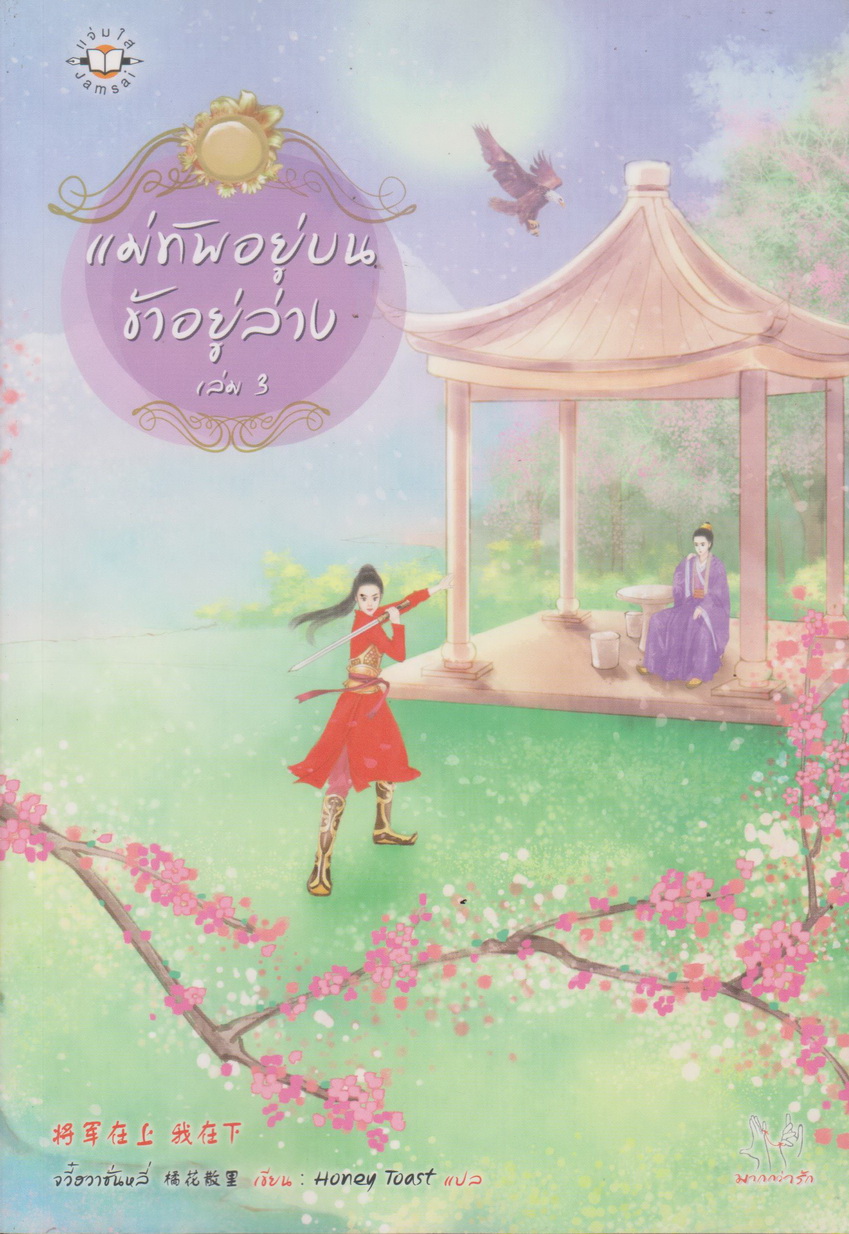 นิยายชุด แม่ทัพอยู่บน ข้าอยู่ล่าง เล่ม1-3 จบ (ขายยกชุด) ผู้เขียน จวี๋ฮวาซั่นหลี