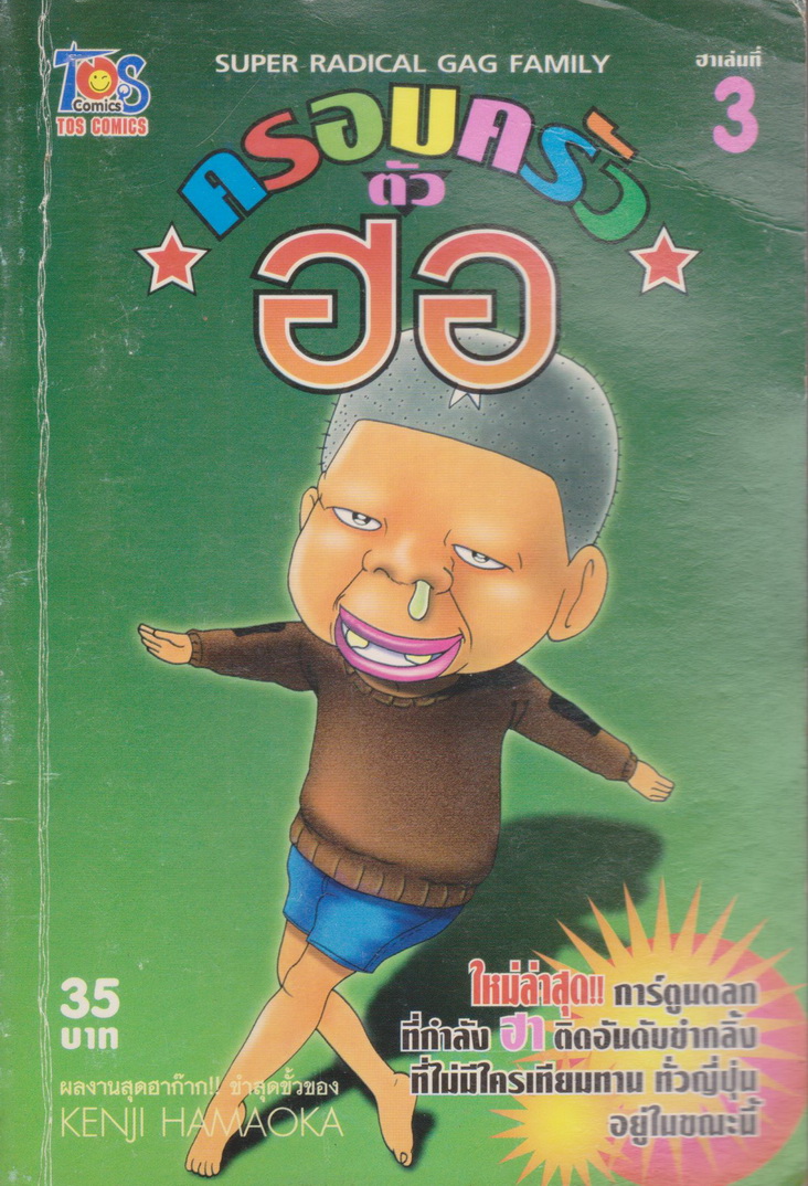 หนังสือการ์ตูน ครอบครัวตัวฮอ เล่ม 3 ผู้เขียน Kenji Hamaoka