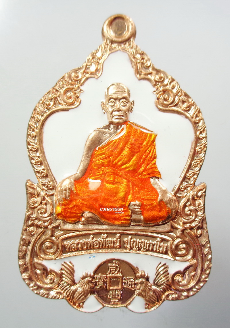 หลวงพ่อพัฒน์ ปุญญกาโม วัดห้วยด้วน นครสวรรค์ ดวงดี ลงยา 2สี หลังเรียบ