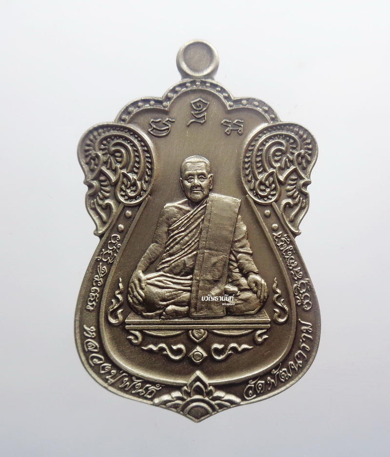 หลวงปู่พันธ์ วัดพัฒนาราม เหรียญ รุ่น รวยพันล้าน ซาติน (AB2513)