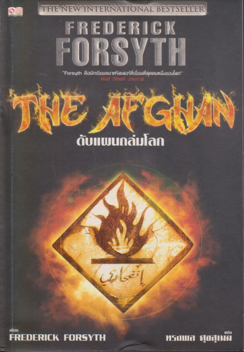 นิยายแปล THE AFGHAN ดับแผนถล่มโลก ผู้เขียน Frederick Forsyth