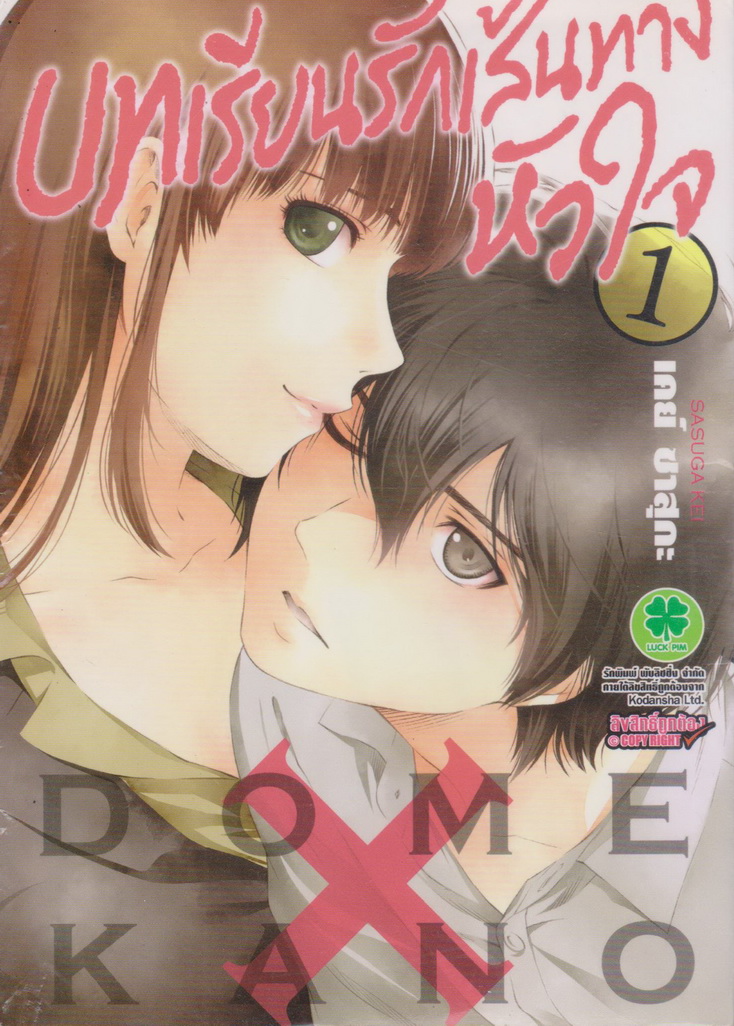 หนังสือการ์ตูน บทเรียนรักเส้นทางหัวใจ เล่ม 1 ผู้เขียน เคย์ ซาสุกะ