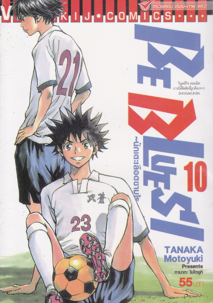 หนังสือการ์ตูน BE BLUES! นักเตะเลือดซามูไร เล่ม 10 ผู้เขียน Tanaka Motoyuki