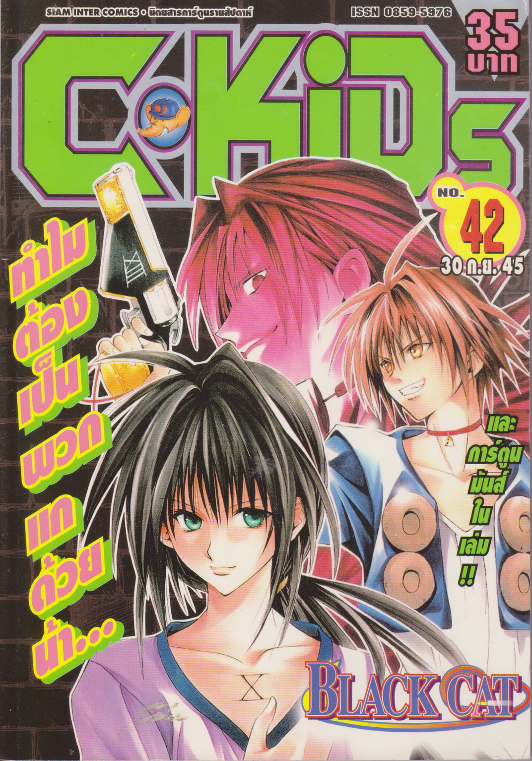 นิตยสารการ์ตูนรายสัปดาห์ C-KIDS ปี 2545 NO.42
