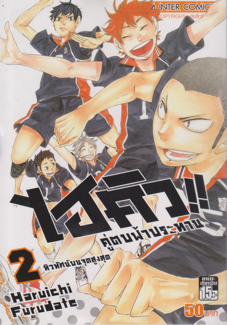 หนังสือการ์ตูน ไฮคิว!! คู่ตบฟ้าประทาน เล่ม 2 ผู้เขียน Haruichi Furudate