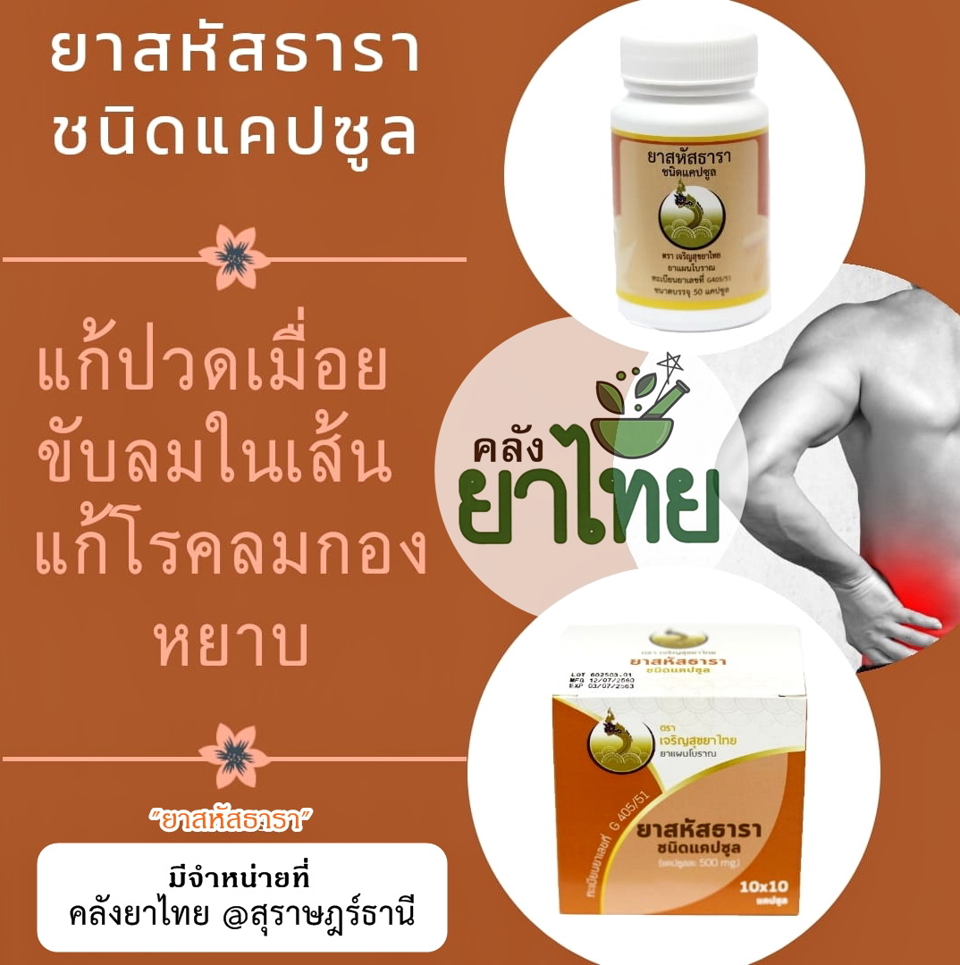 ยาสหัสธารา ยาในตำราแพทย์แผนไทย