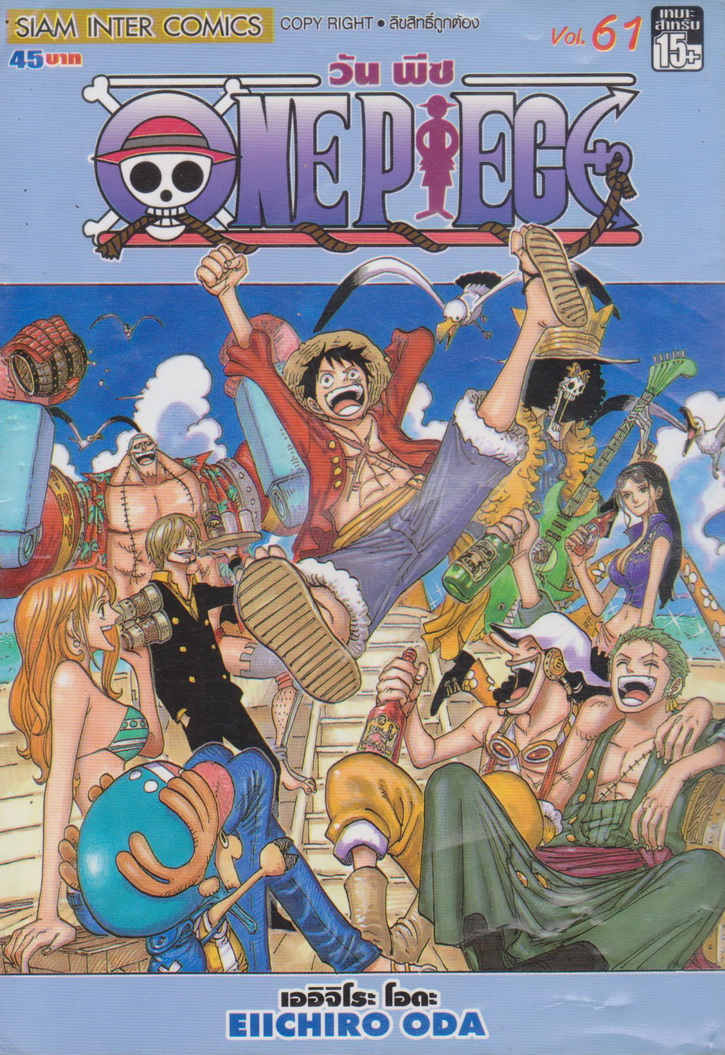 หนังสือการ์ตูน ONE PIECE เล่ม 61 ผู้เขียน เออิจิโระ โอดะ