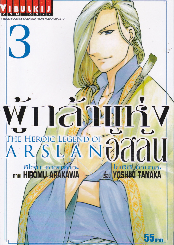 หนังสือการ์ตูน ผู้กล้าแห่งอัสลัน เล่ม 3 ผู้เขียน Yoshiki Tanaka