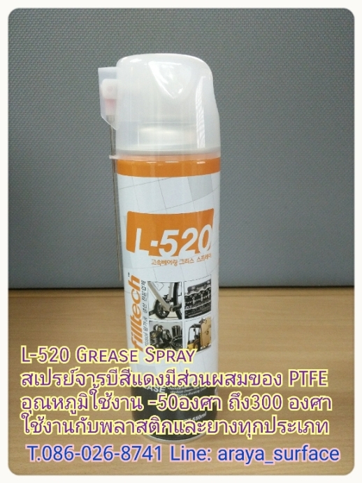 L-520 Gresae Spray สเปร์ยจาระบีแดง มีส่วนผสมของ PTFE ทนอุณหภูมิได้ถึง -50 oC ถึง 300oC สามารถใช้งานได้กับพลาสติก และยางได้ ใช้งานง่าย สะดวก