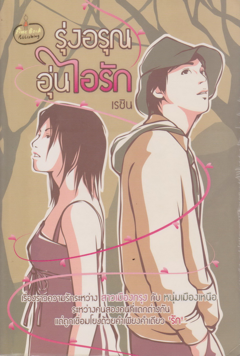 นิยาย รุ่งอรุณอุ่นไอรัก ผู้เขียน เรซิน
