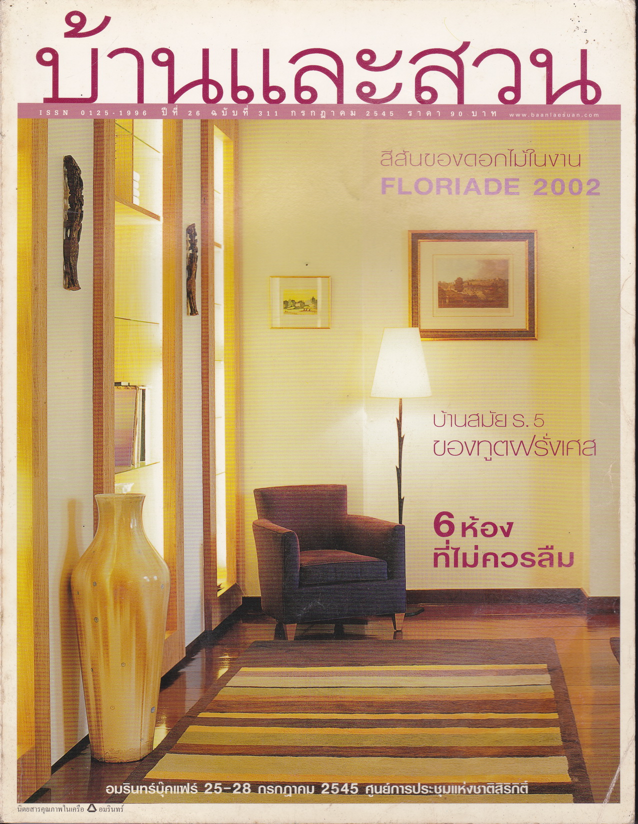 นิตยสาร บ้านและสวน ฉบับที่ 311 กรกฏาคม 2545