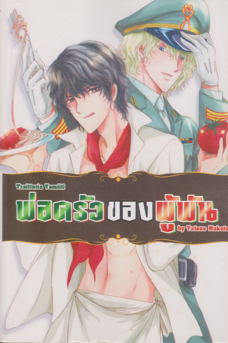 หนังสือการ์ตูน พ่อครัวของผู้พัน (เล่มเดียวจบ) ผู้เขียน Tateno Makoto