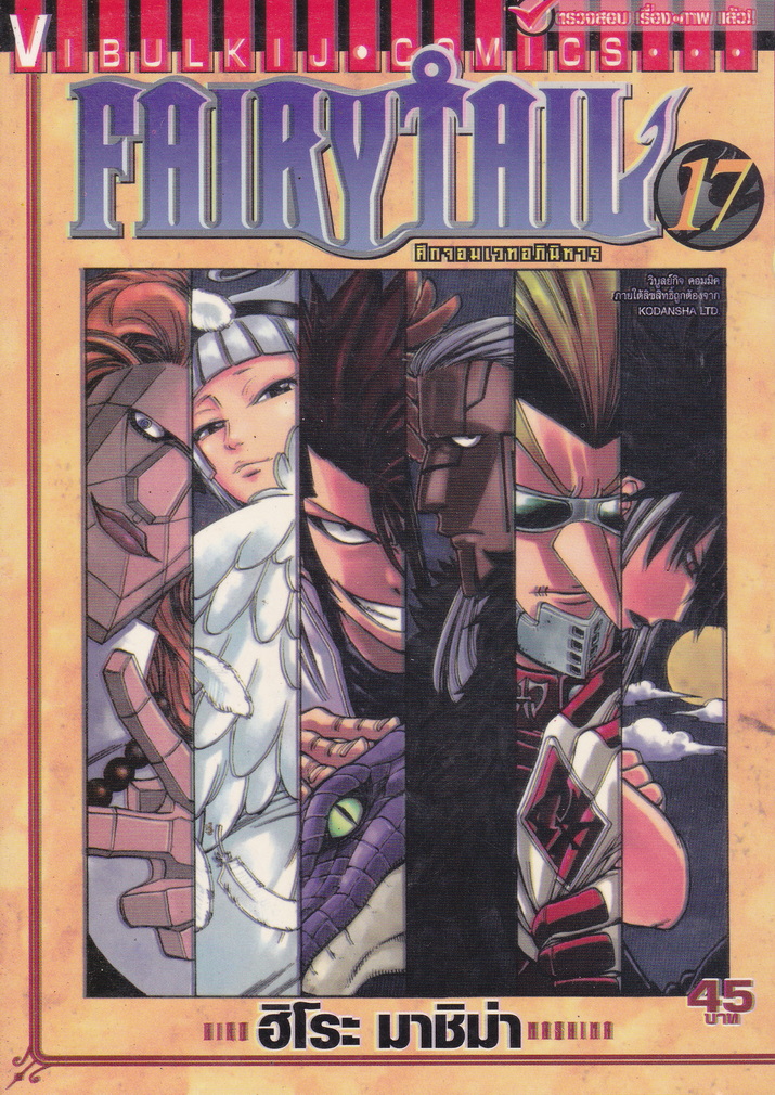 หนังสือการ์ตูน Fairy Tail ศึกจอมเวทอภินิหาร เล่ม 17 ผู้เขียน ฮิโระ มาชิม่า