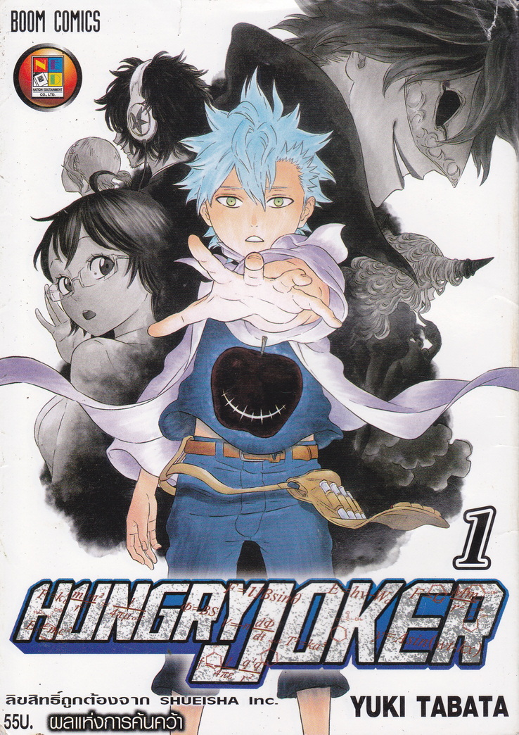หนังสือการ์ตูนชุด Hungry Joker เล่ม 1-3 (จบ) ผู้เขียน Yuki Tabata ขายยกชุด