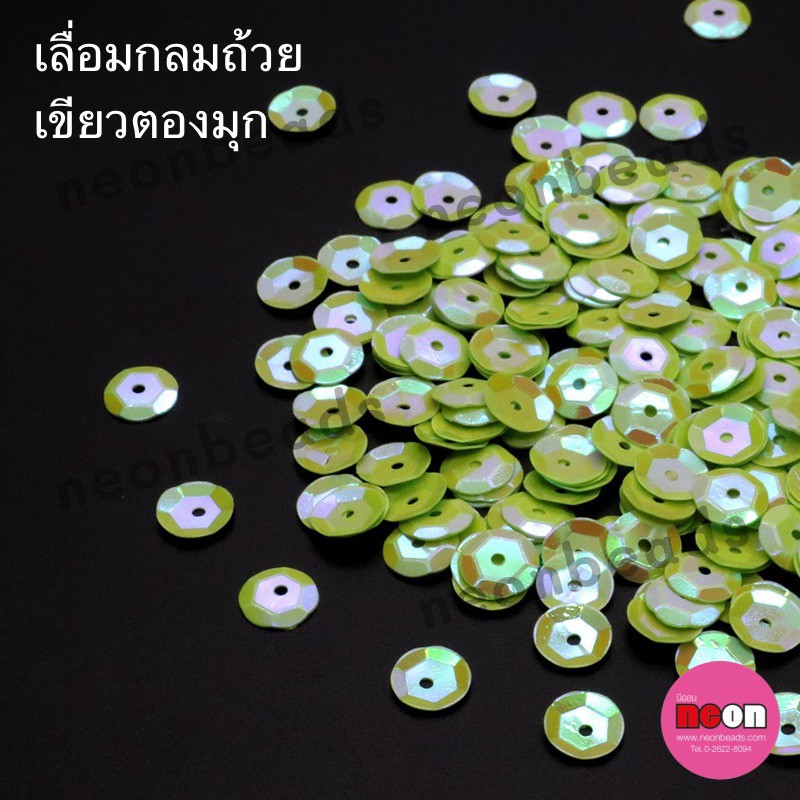 เลื่อมกลมถ้วย8มม.เขียวตองมุก85/500กรัม