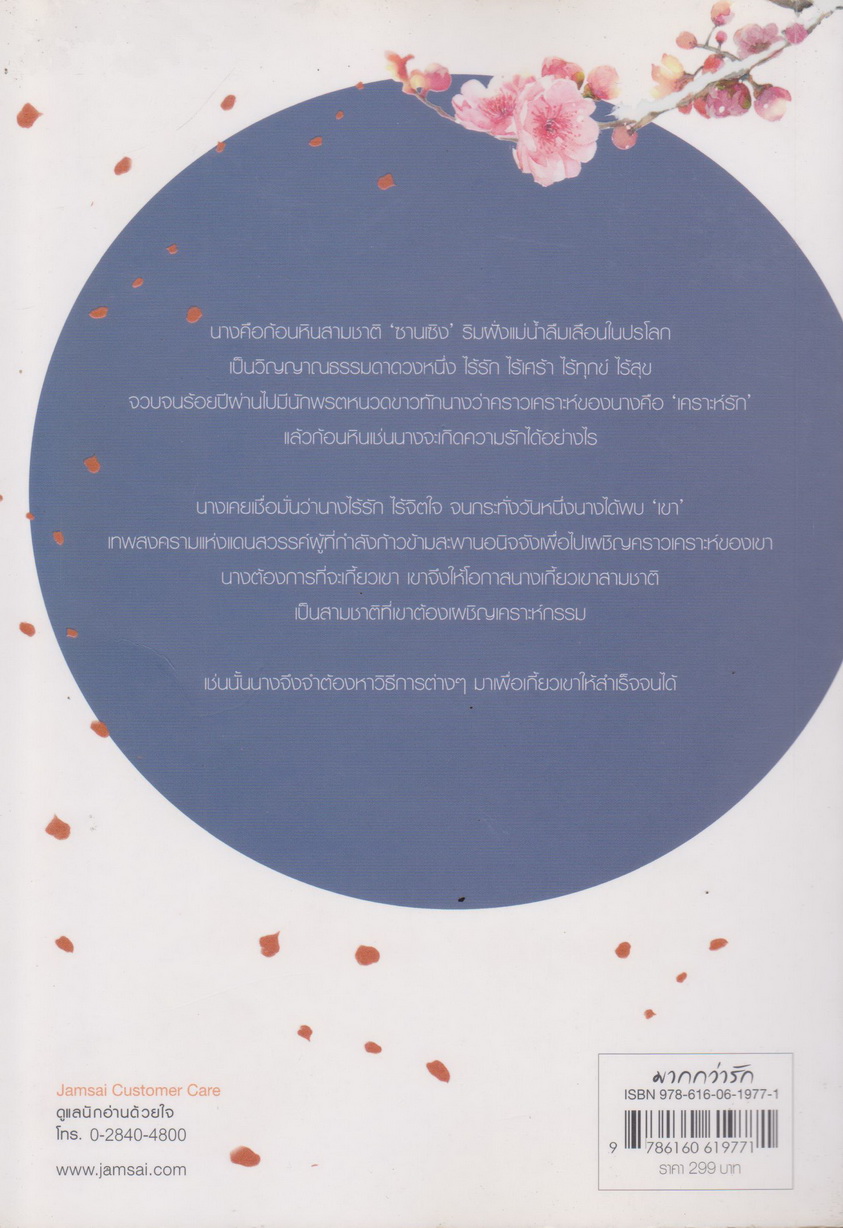 นิยายจีน สามชาติผูกพัน แม่น้ำลืมเลือน ผู้เขียน จิ่วลู่เฟยเซียง