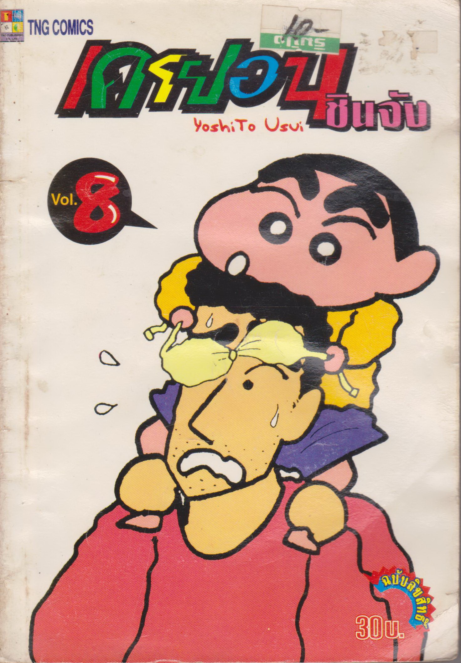 หนังสือการ์ตูน เครยอนชินจัง เล่ม 8 ผู้เขียน YoshiTo Usui