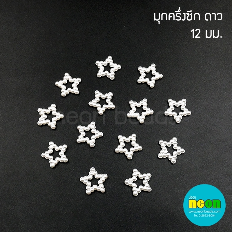 ครึ่งซีก-V100ดาว12มม./2000ชิ้น