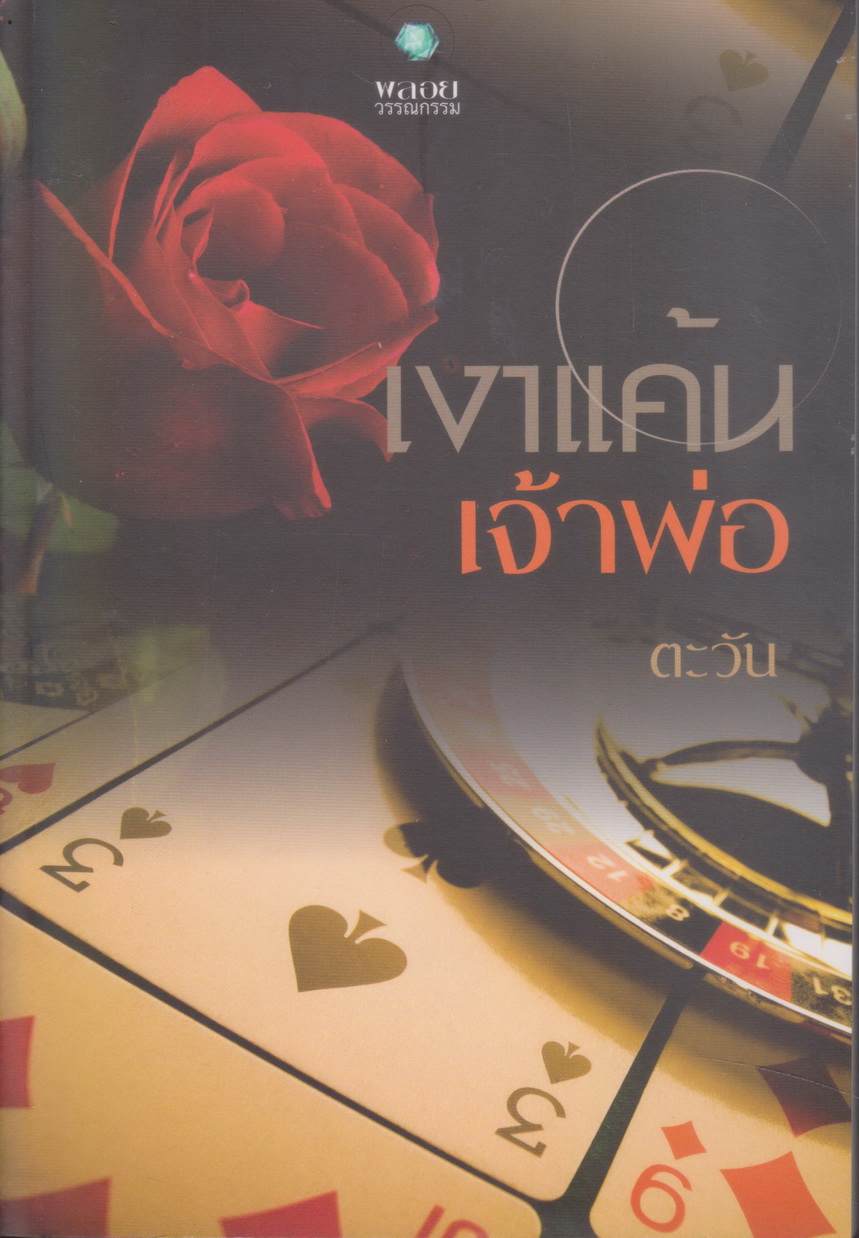 นิยาย เงาแค้นเจ้าพ่อ (พร้อมที่คั่นหนังสือ) ผู้เขียน ตะวัน