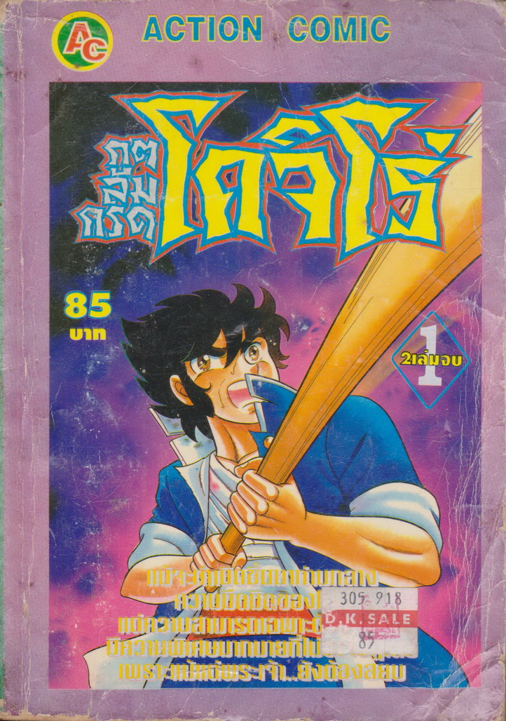 หนังสือการ์ตูน ภูติลมกรดโคจิโร่ เล่ม 1-2 จบ (ขายยกชุด) ผู้เขียน Masami Kurumada