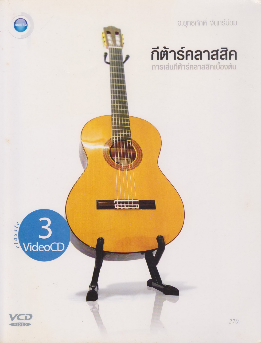 หนังสือ กีตาร์คลาสสิค ผู้เขียน ยุทธศักดิ์ จันทร์ม่อม