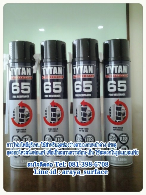 TYTAN 65 PU-FOAM โพลียูรีเทนไม่ติดไฟใช้สำหรับการอุดรอยรั่ว ช่องว่างของ วงกบ ประตู หน้าต่าง และรู ต่างๆ ภายในและนอกอาคาร และช่วยในการเก็บเสียง
