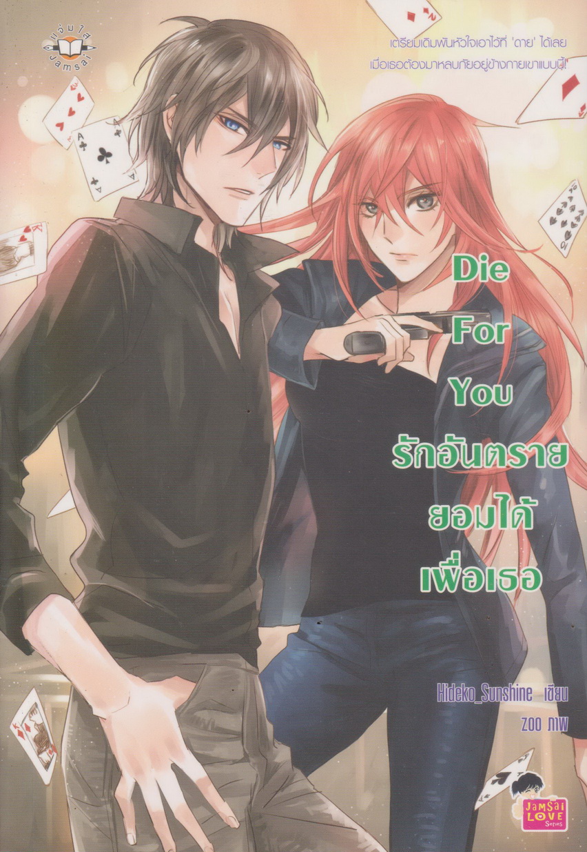 นิยาย Die For You รักอันตรายยอมได้เพื่อเธอ ผู้เขียน Hideko_Sunshine