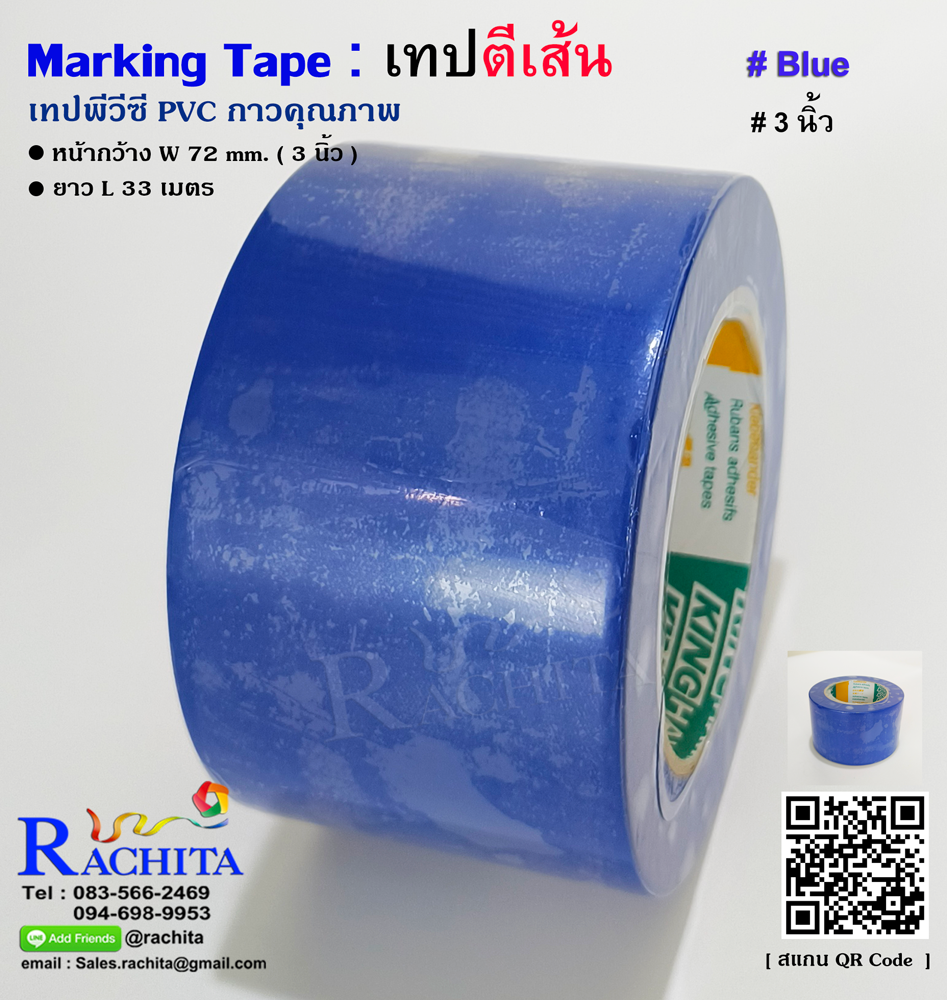 เทปตีเส้นพื้น สีน้ำเงิน พีวีซี 3นิ้ว กาวคุณภาพ Marking Tape Blue Color Adhesive PVC 72mm. 3in x 33m.