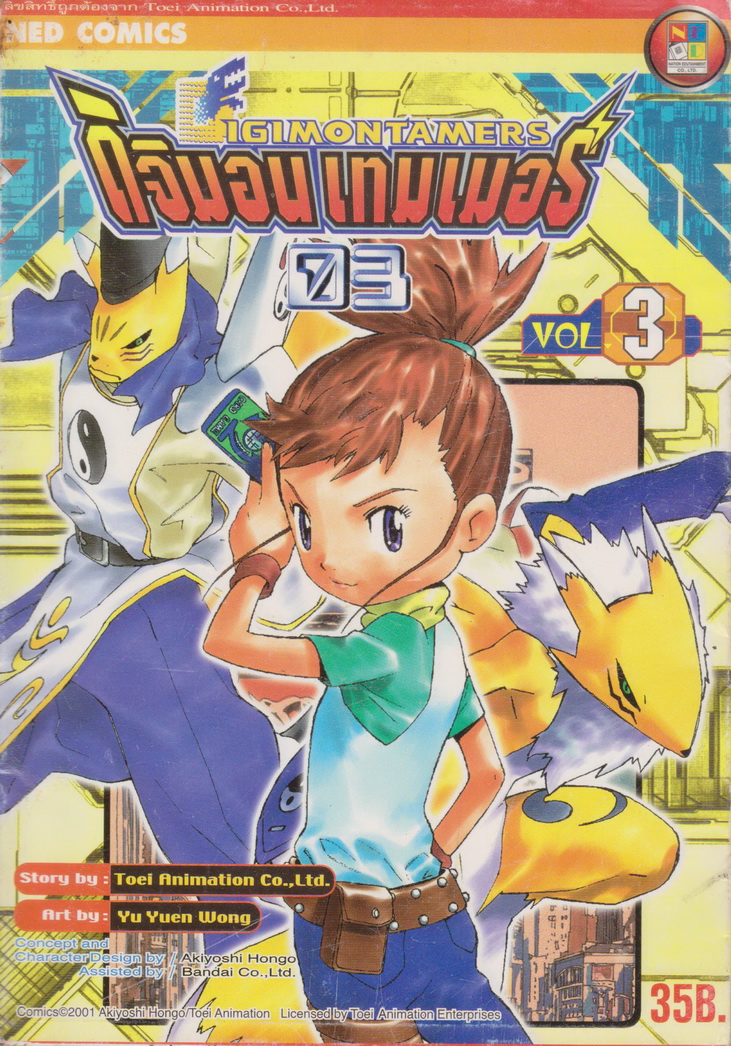 หนังสือการ์ตูน ดิจิมอนเกมเมอร์ เล่ม 3 ผู้เขียน Yu Yuen Wong