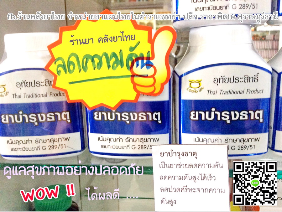 ยาบำรุงธาตุ(ยาลดความดัน)
