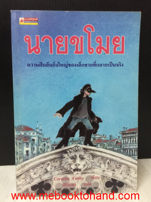 นายขโมย ความฝันอันยิ่งใหญ่ของเด็กชายที่กลายเป็นจริง / Cornelia Funke