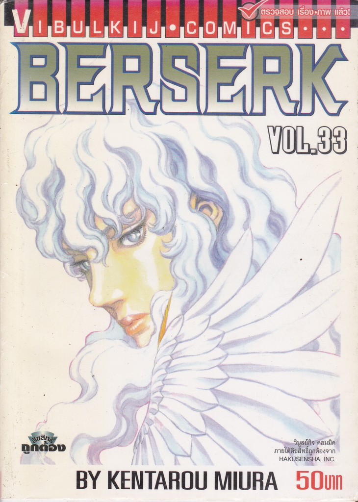 หนังสือการ์ตูน BERSERK เล่ม 33 ผู้เขียน Kentarou Miura