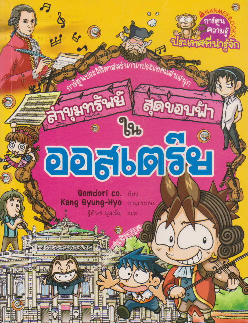 หนังสือการ์ตูน ล่าขุมทรัพย์สุดขอบฟ้าในออสเตรีย