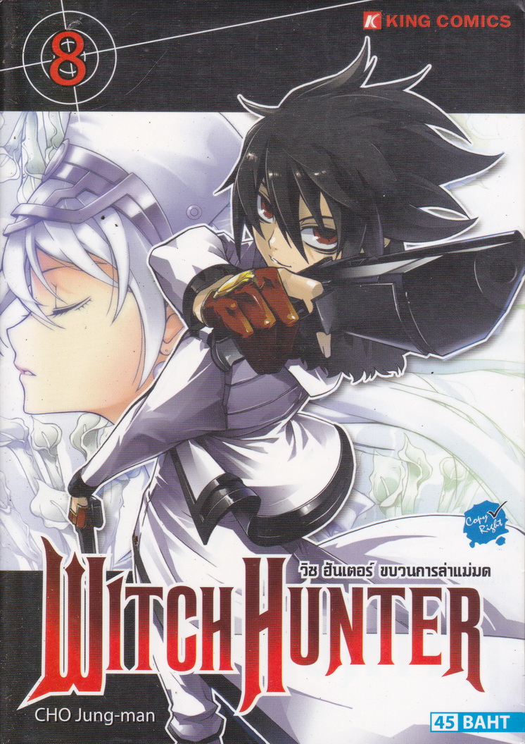 หนังสือการ์ตูน Witch Hunter วิช ฮันเตอร์ ขบวนการล่าแม่มด เล่ม 8 ผู้เขียน CHO Jung-man