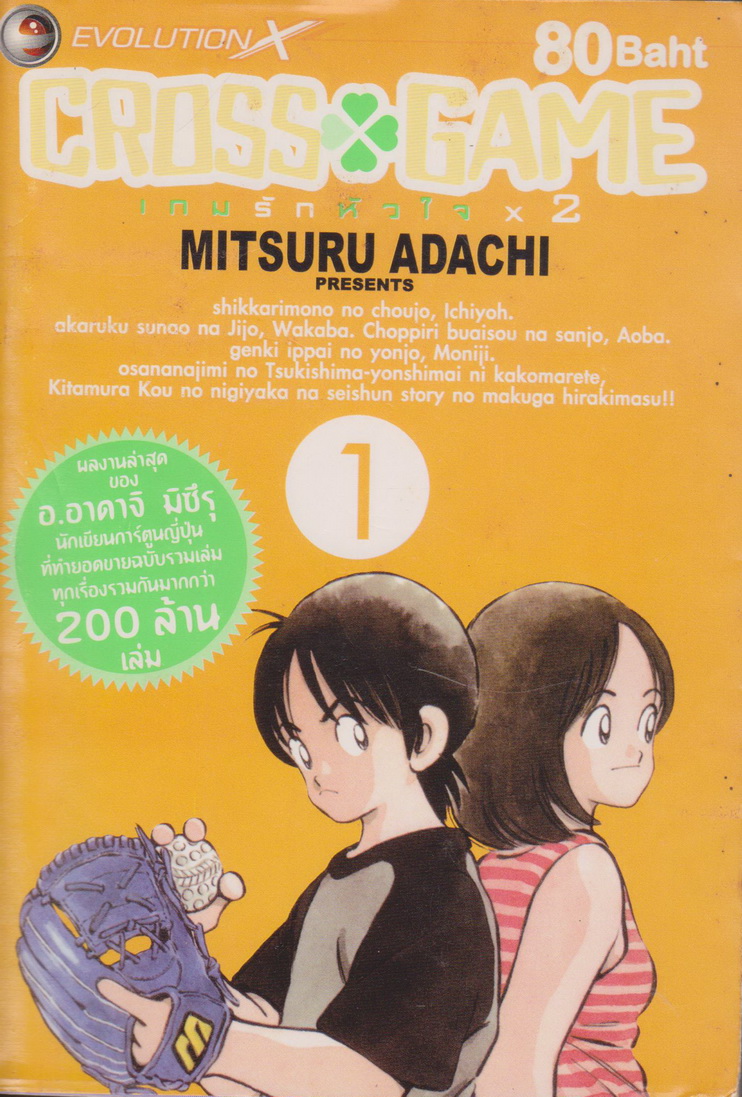 หนังสือการ์ตูน ครอสเกม Cross Game เล่ม 1-7 (ขายยกชุด) ผู้เขียน อาดาจิ มิซึรุ