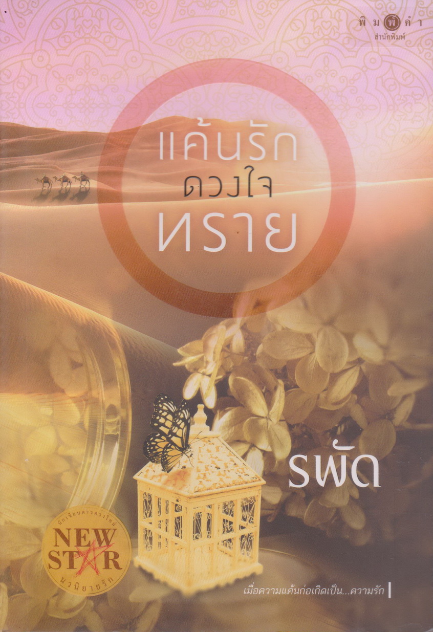 นิยาย แค้นรักดวงใจทราย (พร้อมที่คั่นหนังสือ) ผู้เขียน รพัด
