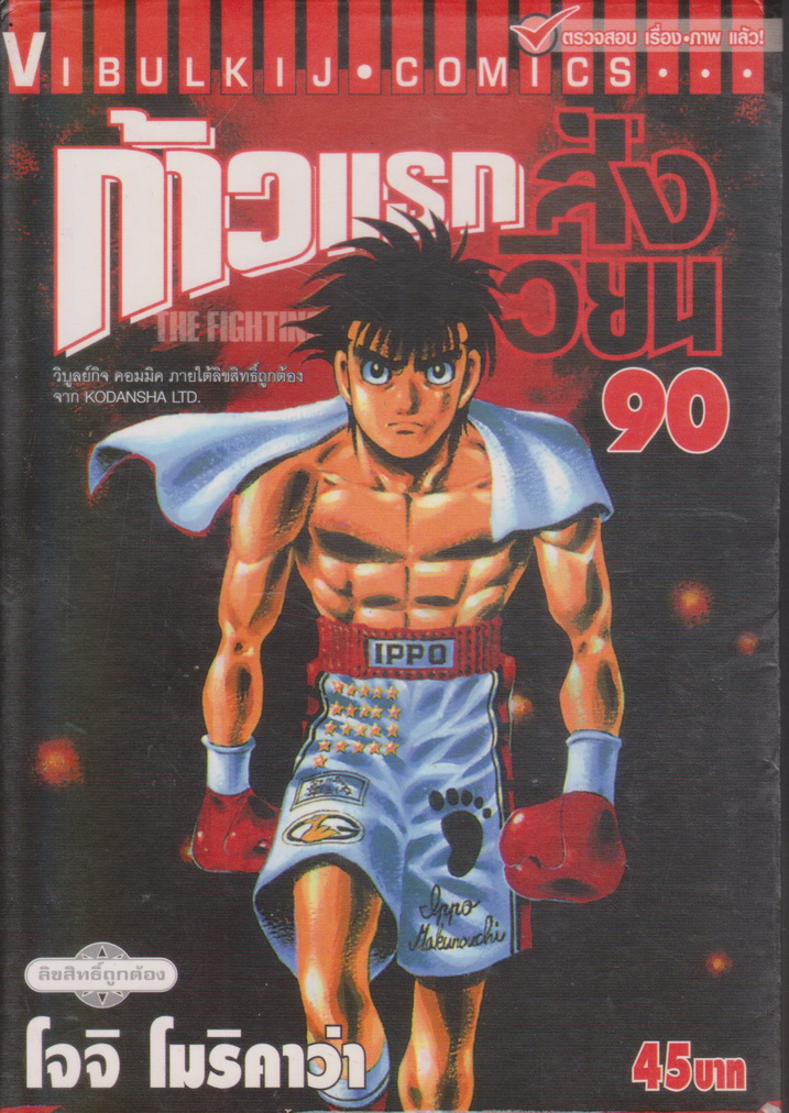 หนังสือการ์ตูน ก้าวแรกสู่สังเวียน เล่ม 91 ผู้เขียน โจจิ โมริคาว่า