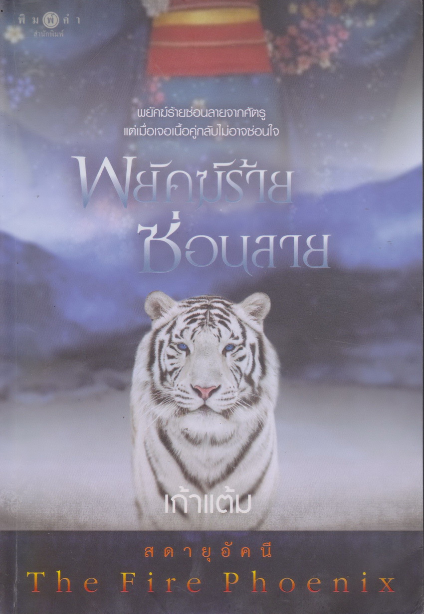 นิยายชุด สดายุอัคนี The Fire Phoenix (พยัคฆ์ร้ายซ่อนลาย+กรงเล็บอินทรี+นารีมังกร) ขายยกชุด ผู้เขียน เก้าแต้ม