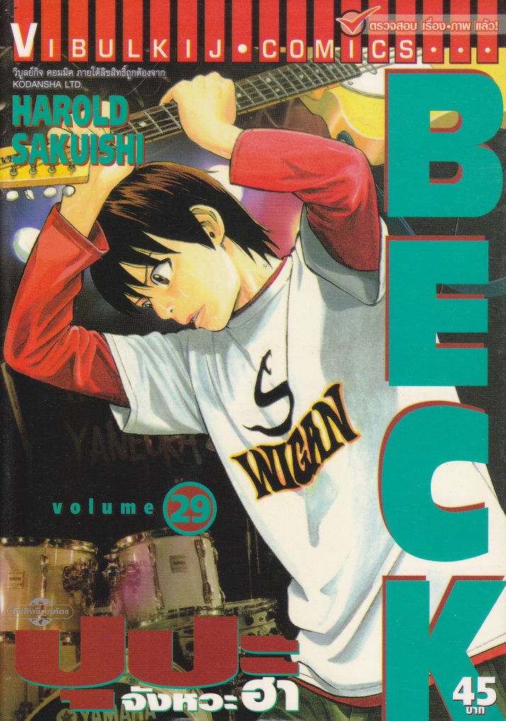 หนังสือการ์ตูน BECK ปุปะจังหวะฮา เล่ม 29 ผู้เขียน ฮาโรลด์ ซากุอิชิ
