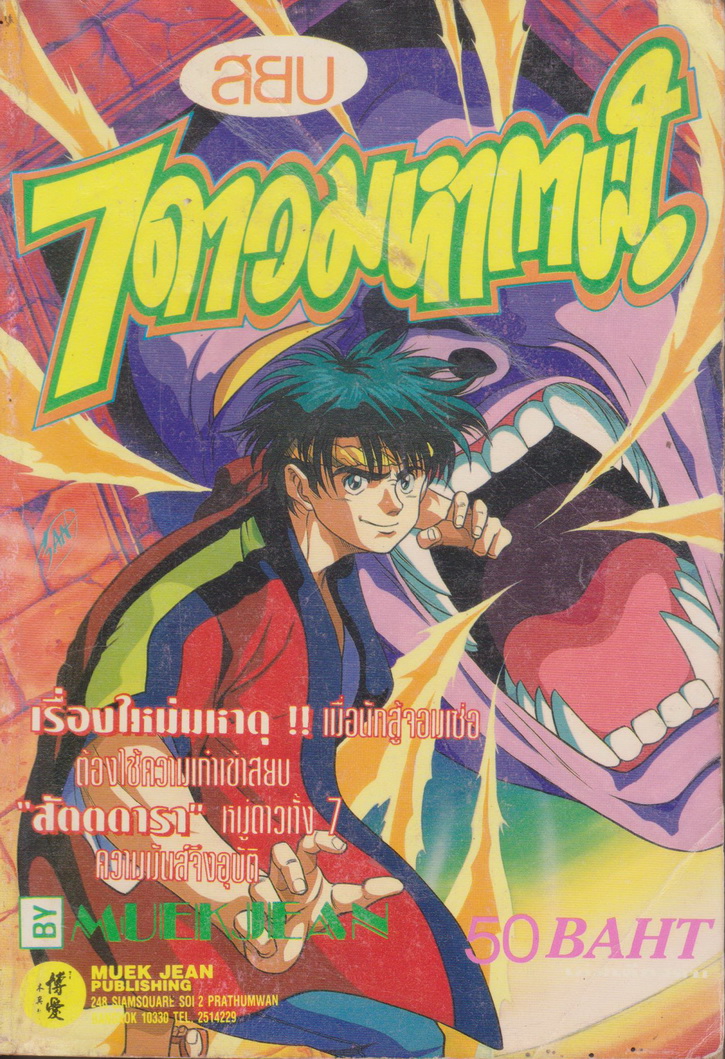 หนังสือการ์ตูน 7 ดาวมหากาฬ (เล่มเดียวจบ)