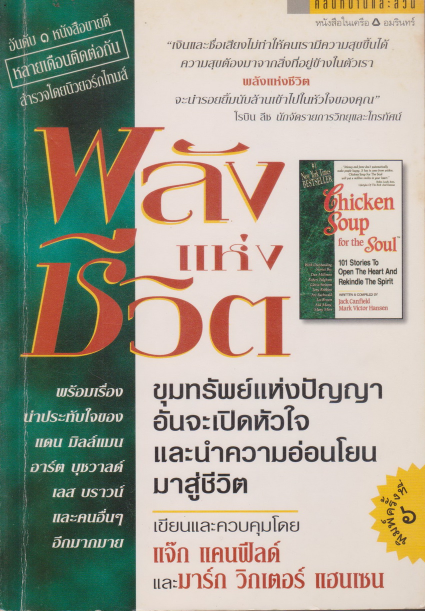 หนังสือหายาก พลังแห่งชีวิต Chicken Soup For The Soul ผู้เขียน : แจ๊ก แคนฟีลด์ และ มาร์ก วิกเตอร์ แฮนเซน