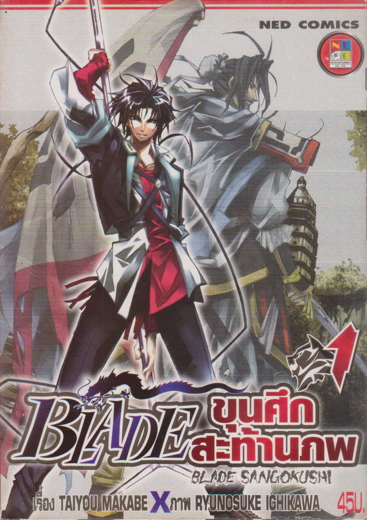 หนังสือการ์ตูน Blade ขุนศึกสะท้านภพ เล่ม 1-9 จบ (ขาดเล่ม 5,6,7) ขายยกชุด แถม ศึกผาแดง (เล่มเดียวจบ) ผู้เขียน Taiyou Makabe