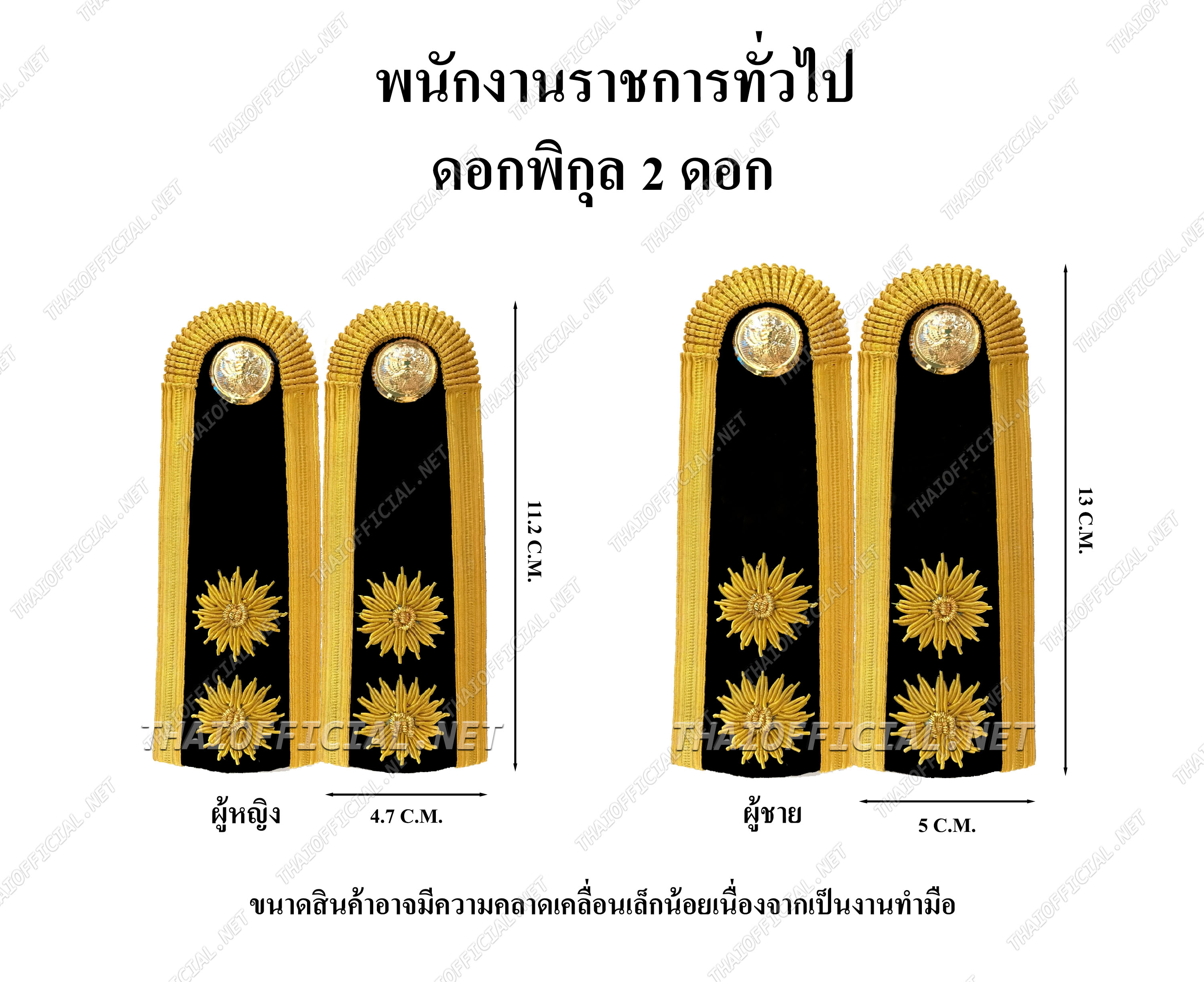 บ่าชุดขาว พนังงานราชการ ดอกพิกุล 2 ดอก