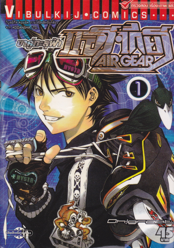 หนังสือการ์ตูน AIR GEAR ขาคู่ทะลุฟ้า เล่ม 1 ผู้เขียน Oh! Great