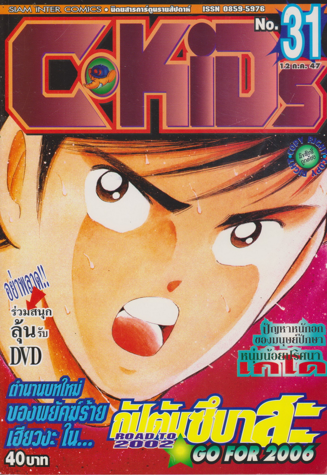 นิตยสารการ์ตูนรายสัปดาห์ C-KIDs ปี 2547 NO.31